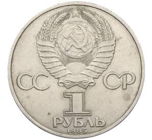 1 рубль 1985 года «XII Международный фестиваль молодежи и студентов в Москве» — Фото №2