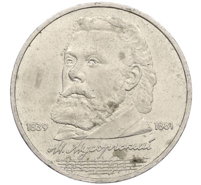 Монета 1 рубль 1989 года «Модест Петрович Мусоргский» (Артикул: M1-62217) — Фото №1
