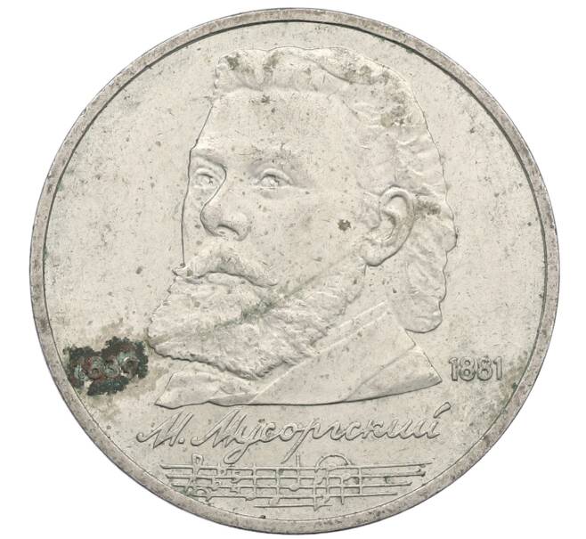 Монета 1 рубль 1989 года «Модест Петрович Мусоргский» (Артикул: M1-62220) — Фото №1