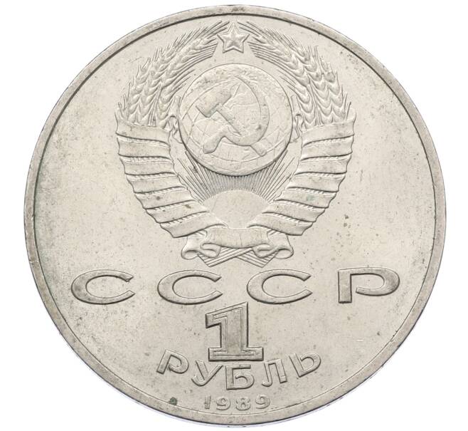 Монета 1 рубль 1989 года «Модест Петрович Мусоргский» (Артикул: M1-62220) — Фото №2