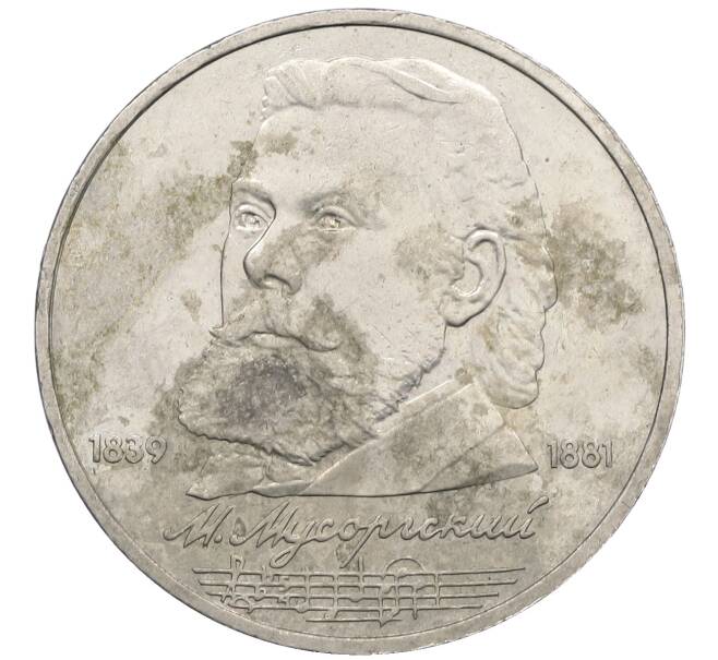 Монета 1 рубль 1989 года «Модест Петрович Мусоргский» (Артикул: M1-62223) — Фото №1