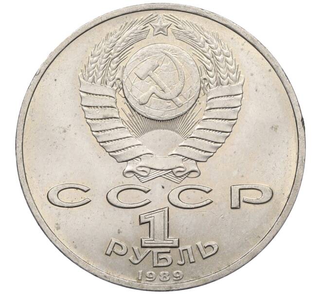 Монета 1 рубль 1989 года «Модест Петрович Мусоргский» (Артикул: M1-62223) — Фото №2