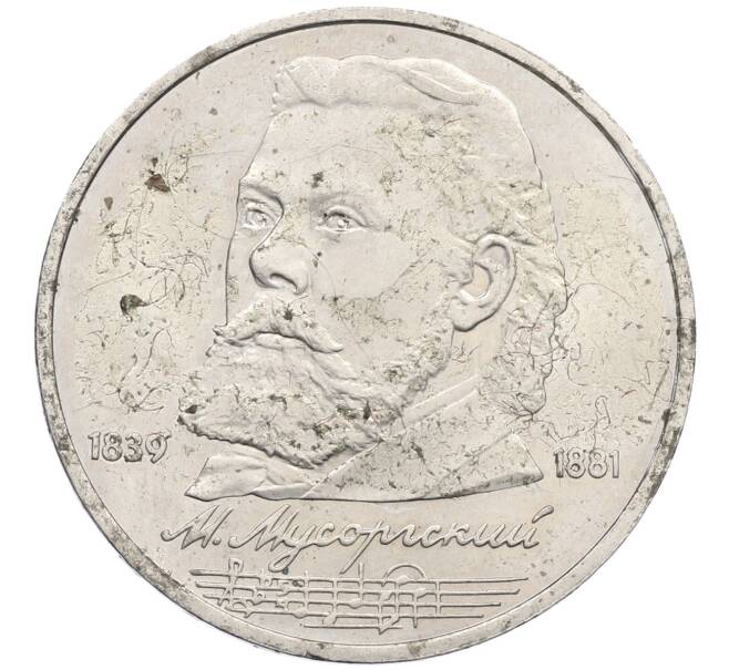 Монета 1 рубль 1989 года «Модест Петрович Мусоргский» (Артикул: M1-62228) — Фото №1