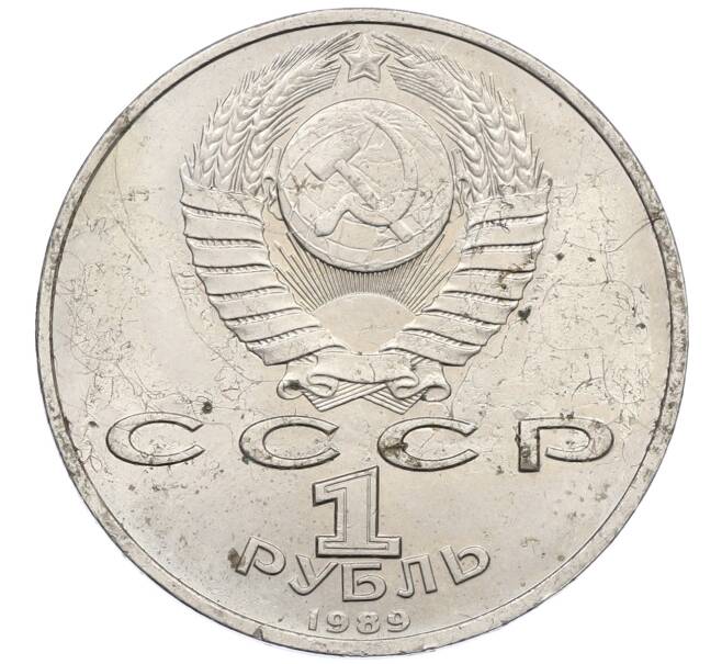 Монета 1 рубль 1989 года «Модест Петрович Мусоргский» (Артикул: M1-62228) — Фото №2