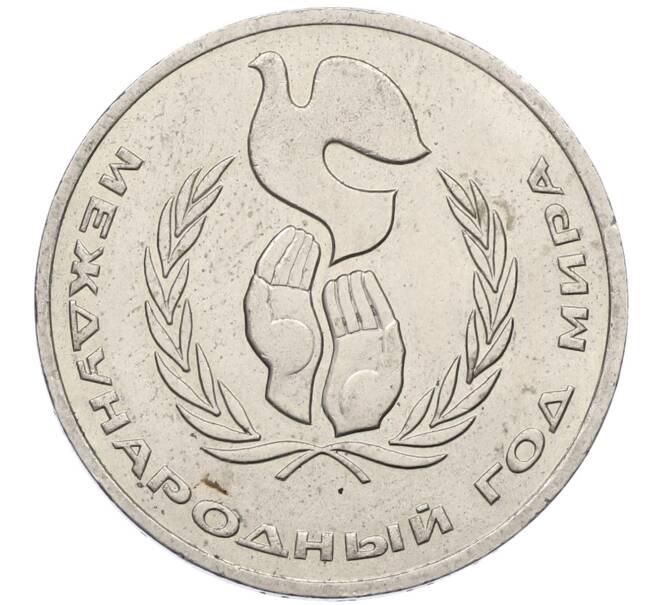 Монета 1 рубль 1986 года «Международный год мира» (Артикул: M1-62230) — Фото №1