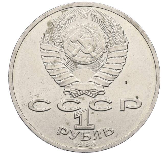 Монета 1 рубль 1986 года «Международный год мира» (Артикул: M1-62230) — Фото №2