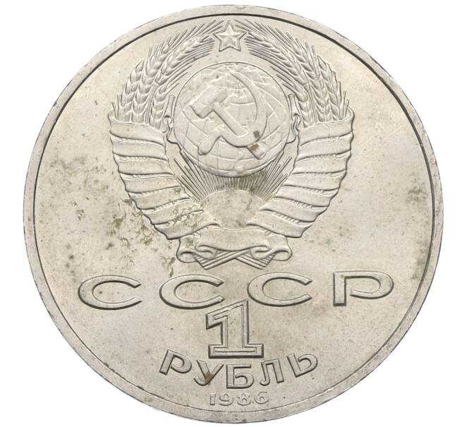 Монета 1 рубль 1986 года «Международный год мира» (Артикул: M1-62231) — Фото №2