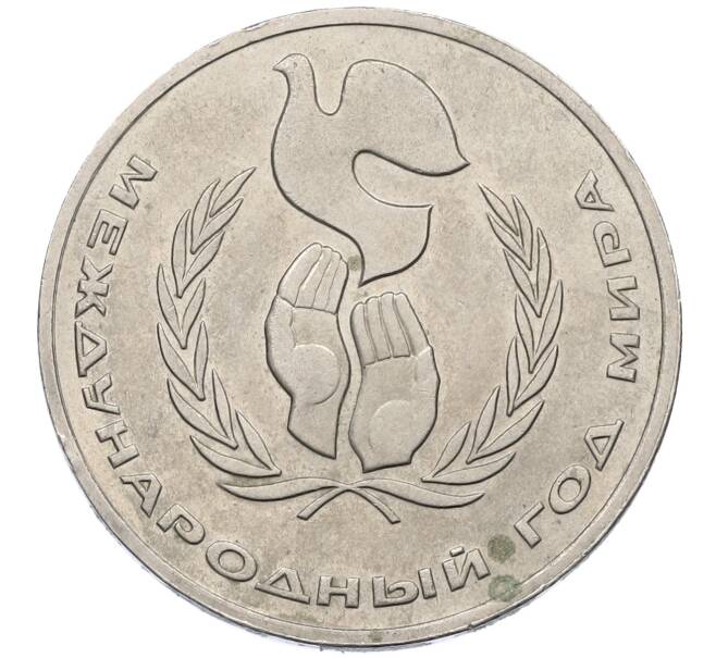 Монета 1 рубль 1986 года «Международный год мира» (Артикул: M1-62232) — Фото №1