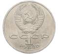 Монета 1 рубль 1986 года «Международный год мира» (Артикул: M1-62232) — Фото №2