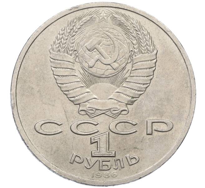 Монета 1 рубль 1986 года «Международный год мира» (Артикул: M1-62232) — Фото №2