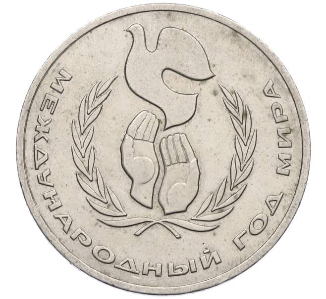 Монета 1 рубль 1986 года «Международный год мира» (Артикул: M1-62233) — Фото №1