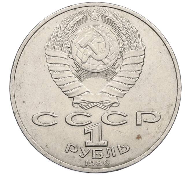 Монета 1 рубль 1986 года «Международный год мира» (Артикул: M1-62233) — Фото №2