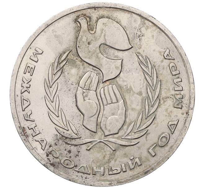 Монета 1 рубль 1986 года «Международный год мира» (Артикул: M1-62235) — Фото №1