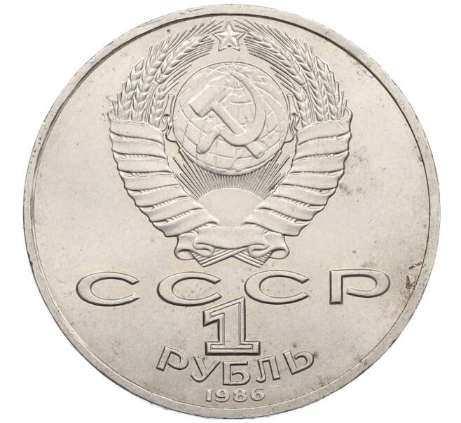 Монета 1 рубль 1986 года «Международный год мира» (Артикул: M1-62235) — Фото №2
