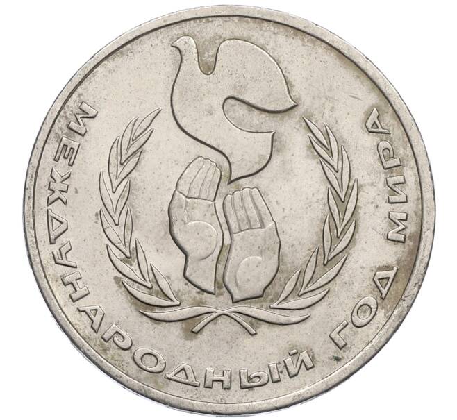 Монета 1 рубль 1986 года «Международный год мира» (Артикул: M1-62238) — Фото №1