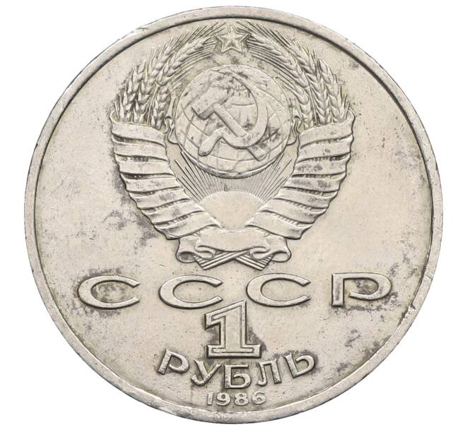 Монета 1 рубль 1986 года «Международный год мира» (Артикул: M1-62238) — Фото №2