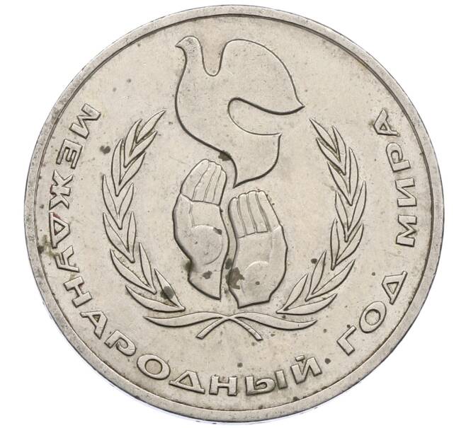 Монета 1 рубль 1986 года «Международный год мира» (Артикул: M1-62239) — Фото №1