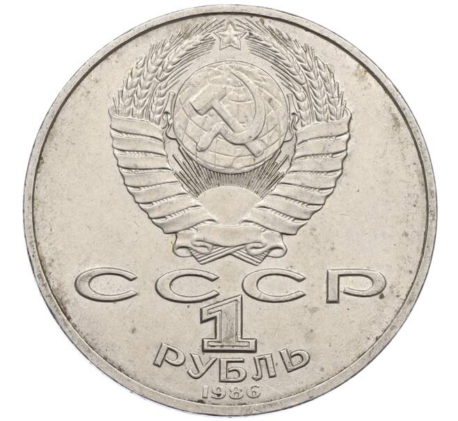 Монета 1 рубль 1986 года «Международный год мира» (Артикул: M1-62239) — Фото №2