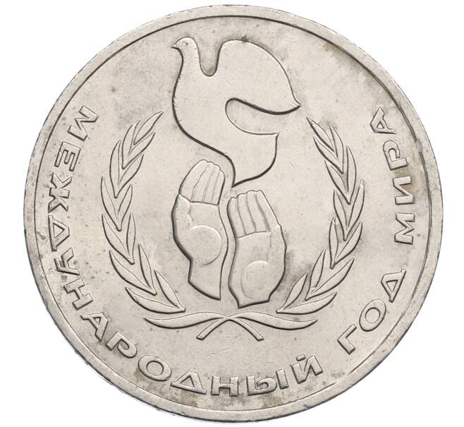 Монета 1 рубль 1986 года «Международный год мира» (Артикул: M1-62241) — Фото №1