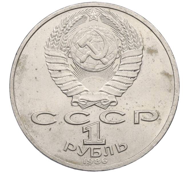 Монета 1 рубль 1986 года «Международный год мира» (Артикул: M1-62241) — Фото №2