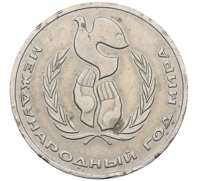 Монета 1 рубль 1986 года «Международный год мира» (Артикул: M1-62242) — Фото №1
