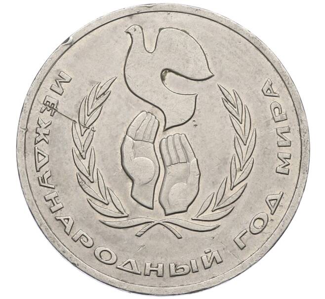 Монета 1 рубль 1986 года «Международный год мира» (Артикул: M1-62243) — Фото №1