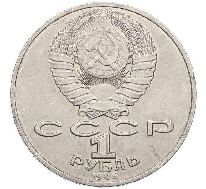 Монета 1 рубль 1986 года «Международный год мира» (Артикул: M1-62243) — Фото №2