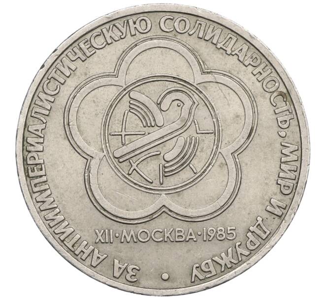 Монета 1 рубль 1985 года «XII Международный фестиваль молодежи и студентов в Москве» (Артикул: M1-62267) — Фото №1