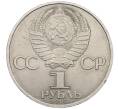 Монета 1 рубль 1985 года «XII Международный фестиваль молодежи и студентов в Москве» (Артикул: M1-62267) — Фото №2