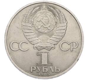 1 рубль 1985 года «XII Международный фестиваль молодежи и студентов в Москве» — Фото №2