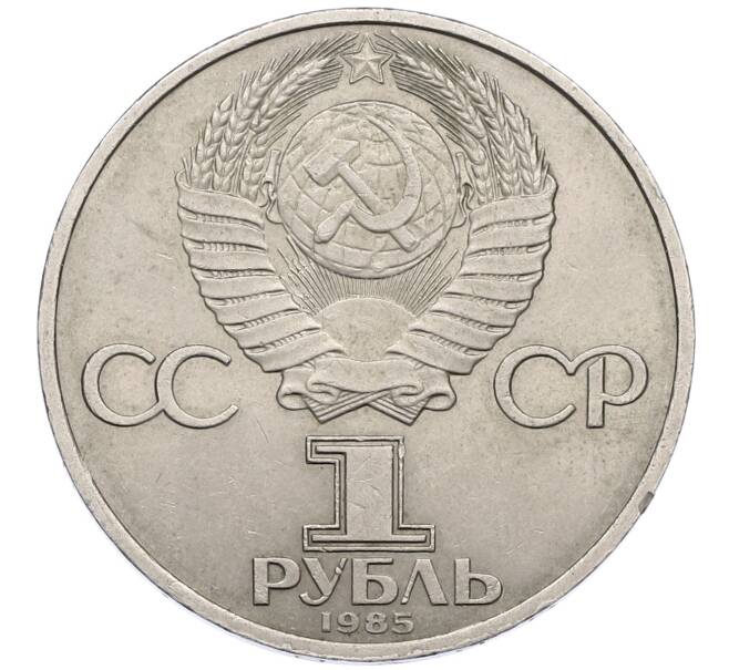 Монета 1 рубль 1985 года «XII Международный фестиваль молодежи и студентов в Москве» (Артикул: M1-62267) — Фото №2