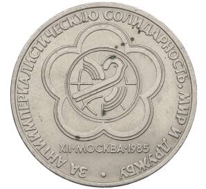 1 рубль 1985 года «XII Международный фестиваль молодежи и студентов в Москве» — Фото №1