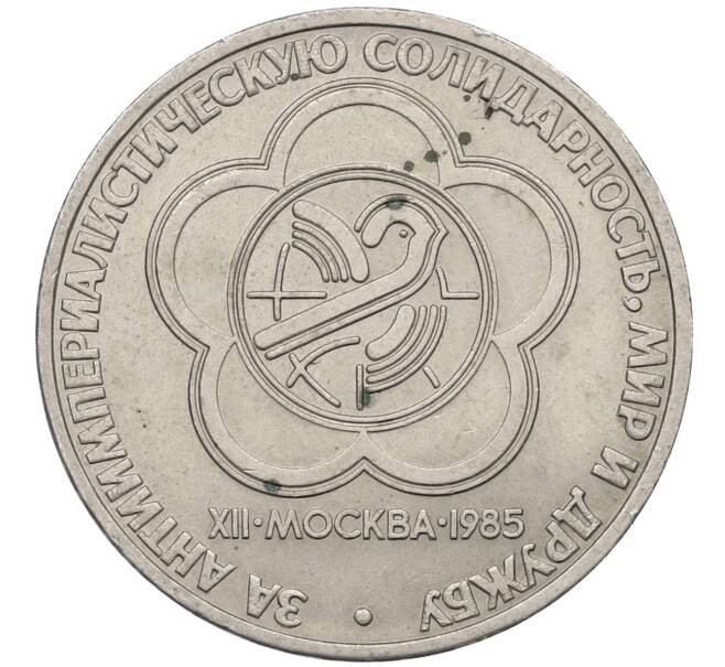 Монета 1 рубль 1985 года «XII Международный фестиваль молодежи и студентов в Москве» (Артикул: M1-62268) — Фото №1