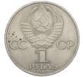 Монета 1 рубль 1985 года «XII Международный фестиваль молодежи и студентов в Москве» (Артикул: M1-62268) — Фото №2