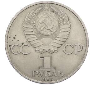 1 рубль 1985 года «XII Международный фестиваль молодежи и студентов в Москве» — Фото №2