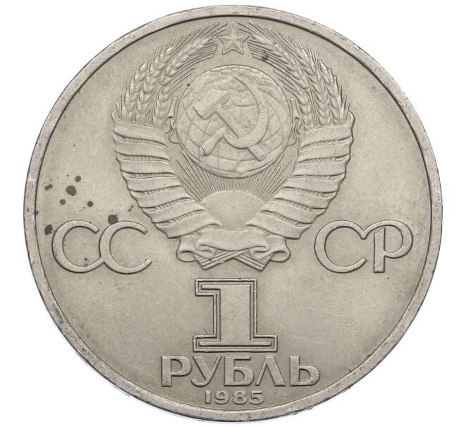 Монета 1 рубль 1985 года «XII Международный фестиваль молодежи и студентов в Москве» (Артикул: M1-62268) — Фото №2
