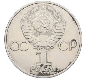 1 рубль 1985 года «XII Международный фестиваль молодежи и студентов в Москве» — Фото №2