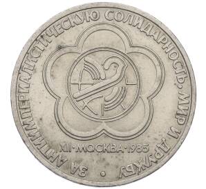 1 рубль 1985 года «XII Международный фестиваль молодежи и студентов в Москве» — Фото №1