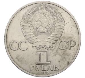 1 рубль 1985 года «XII Международный фестиваль молодежи и студентов в Москве» — Фото №2