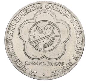 1 рубль 1985 года «XII Международный фестиваль молодежи и студентов в Москве» — Фото №1