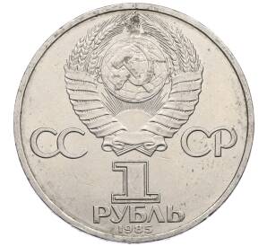 1 рубль 1985 года «XII Международный фестиваль молодежи и студентов в Москве» — Фото №2