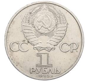 1 рубль 1985 года «XII Международный фестиваль молодежи и студентов в Москве» — Фото №2