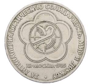 1 рубль 1985 года «XII Международный фестиваль молодежи и студентов в Москве» — Фото №1