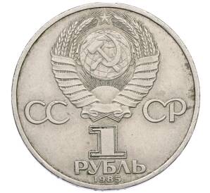 1 рубль 1985 года «XII Международный фестиваль молодежи и студентов в Москве» — Фото №2