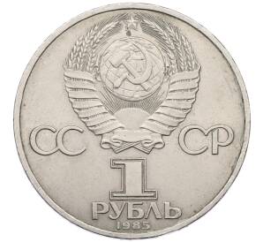 1 рубль 1985 года «XII Международный фестиваль молодежи и студентов в Москве» — Фото №2