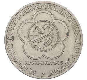 1 рубль 1985 года «XII Международный фестиваль молодежи и студентов в Москве» — Фото №1