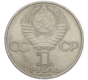 1 рубль 1985 года «XII Международный фестиваль молодежи и студентов в Москве» — Фото №2