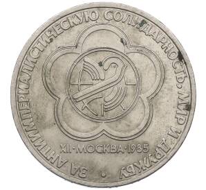 1 рубль 1985 года «XII Международный фестиваль молодежи и студентов в Москве» — Фото №1