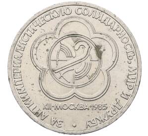 1 рубль 1985 года «XII Международный фестиваль молодежи и студентов в Москве» — Фото №1
