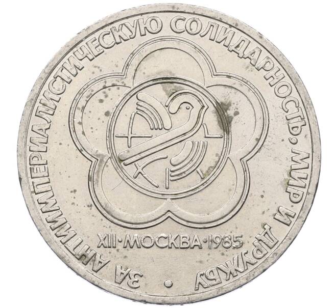 Монета 1 рубль 1985 года «XII Международный фестиваль молодежи и студентов в Москве» (Артикул: M1-62279) — Фото №1
